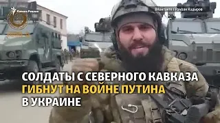 Военные из Чечни, Дагестана и Осетии гибнут на войне Путина в Украине