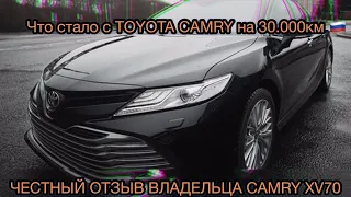 Отзыв владельца TOYOTA CAMRY XV70 / КАМРИ 70 на пробеге 30.000 км / Плюсы и минусы Тойоты Камри 70