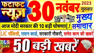 Today Breaking News ! आज 30 नवंबर 2023 के मुख्य समाचार बड़ी खबरें, PM Modi, UP, Bihar, Delhi, SBI