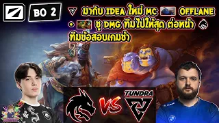 [Dota2] Spirit⚔️Tundra (Bo2)🏆DreamLeague SS22 - รอบแบ่งกลุ่ม#1 Day1