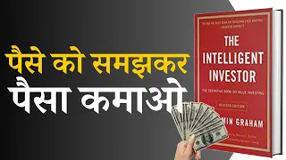 The Intelligent Investor By Benjamin Graham Audiobook | बुद्धिमान निवेशक | Book Summary In Hindi