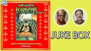 Yadiyuru Sri Siddalingeshwara || Siddalingeshwara Swamy || JUKE BOX || Kannada Devotional Songs