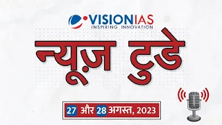 न्यूज़ टुडे - डेली करंट अफेयर्स | 27 & 28 अगस्त , 2023