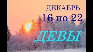 ДЕВА. с 16 по 22 ДЕКАБРЯ 2019 г. ПРОГНОЗ на НЕДЕЛЮ. + БОНУС.