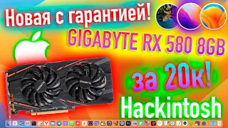 НОВАЯ С ГАРАНТИЕЙ GIGABYTE RX 580 8GB ЗА 20К ДЛЯ HACKINTOSH! - ALEXEY BORONENKOV