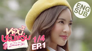 [Eng Sub] หอนี้ชะนีแจ่ม Girl Next Room ตอน รวยนะคะรู้ยัง Richy Rich | EP.1 [1/4]