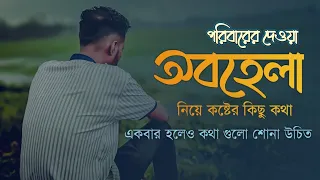 পরিবারের অবহেলা | কষ্টের কিছু কথা | বাস্তব কিছু কথা | Motivation | Reality | Emotional | SAD