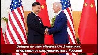 Байден не смог убедить Си Цзиньпина отказаться от сотрудничества с Россией