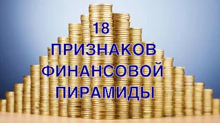 Признаки финансовой пирамиды / 18 признаков как определить финансовую пирамиду / DoFin.ru