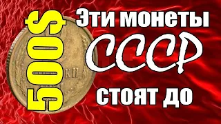 Эти монеты СССР стоят до 500$