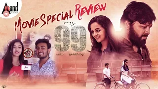 99 Movie Special Review | Ganesh | Bhavana | Arjun Janya | Preetham Gubbi | Ramu Films