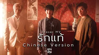 [OFFICIAL TEASER] รักแท้ 真爱 - NuNew CHINESE VER. 中文版 (เพลงจากละครคุณชาย)