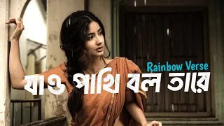 Jao pakhi bolo tare  Lyrics -  [Slowed + Reverb ] | Monpura |  Rainbow Verse