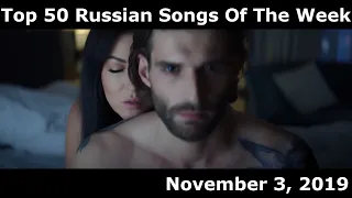 Top 50 Russian Songs Of The Week (November 3, 2019)