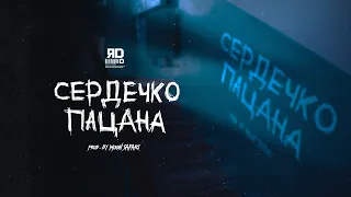 ЯD - Сердечко пацана