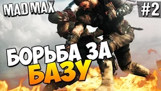 Безумный Макс (Mad Max) - Борьба за базу! #2