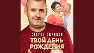 Твой день рождения