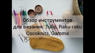 Обзор моих инструментов для вязания. Tulip Etimo red, Raku-raku, Cocoknits, Gamma.