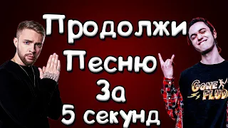 ПРОДОЛЖИ ПЕСНЮ ЧЕЛЛЕНДЖ | ПОПУЛЯРНЫЕ ПЕСНИ 2019-2020 | Егор Крид, Мэвл