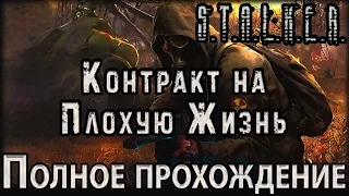 S.T.A.L.K.E.R. Контракт на Плохую Жизнь - Полное прохождение