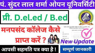 pssou deled bed admission अपने मनपसंद का कॉलेज कैसे प्राप्त करें 🔥 आपसी सहमति पत्र क्या है 👆#pssou