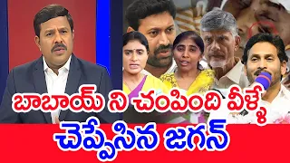 బాబాయ్ ని చంపింది వీళ్ళే.. చెప్పేసిన జగన్..:Mahaa Vamsi Analysis ON CM Jagan Comments On Viveka Case