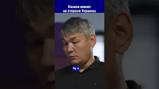 Казахи воюют на стороне Украины