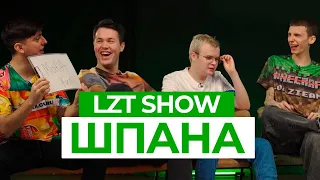 LZT SHOW: КАША, МАФАНЯ, СЕКСБОМБА И ЗЕЛЯ ОТВЕЧАЮТ НА ЖЁСТКИЕ ВОПРОСЫ!