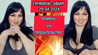 🔴ПРЯМОЙ ЭФИР 29.04.2024 "ИЗМЕНА-ЭТО ПРЕДАТЕЛЬСТВО" Стрим Tik-Tok  Рима Пенджиева