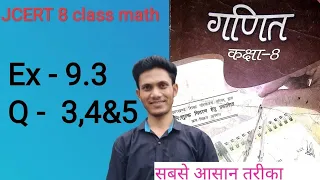 Jcert class 8 math ex - 9.3(Q-3,4&5). By hds tutorial.