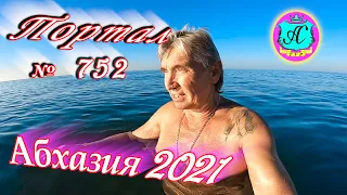 Абхазия 2021❗6 ноября🌴Выпуск №752❗ Погода и новости от Водяного🌡ночью +13°🌡днем +22°🐬море +18,5°