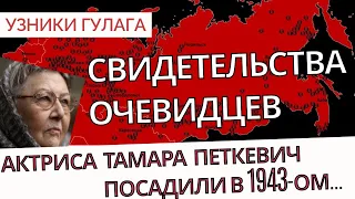 Как я выжила в сталинских лагерях? - Актриса Тамара Петкевич - Узники ГУЛАГа