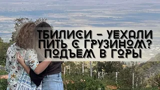 Тбилиси. Грузия. Уехали пить вино с грузином. Искали дворец, а нашли кладбище. Отдыхаем в горах.