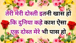 तेरी मेरी दोस्ती इतनी खास हो... 🤝 Friendship shayari in hindi 👬 Best Dosti Shayari 🌹 Shayar hu Aapka