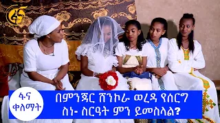 በምንጃር ሸንኮራ ወረዳ የሰርግ ስነ ስርዓት ምን ይመስላል? #ፋና_ቀለማት