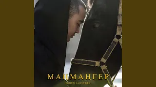 Маңмаңгер