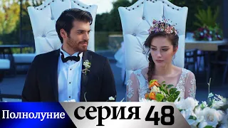 Полнолуние - 48 серия субтитры на русском | Dolunay