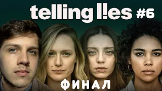 ФИНАЛ | ВЗРЫВНАЯ КОНЦОВКА | ПОСЛЕДНЯЯ СТРЕЛЬБА | прохождение "TELLING LIES" #6