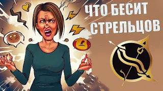 Что выбешивает людей знака Стрелец