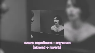 ольга серябкина ~ спутники (𝙨𝙡𝙤𝙬𝙚𝙙 + 𝙧𝙚𝙫𝙚𝙧𝙗) 💔