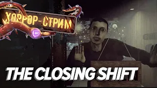 Хоррор-стрим. The Closing Shift