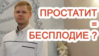 Связаны ли простатит и бесплодие? Доктор Черепанов