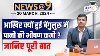 NEWS@9 Daily Compilation 20 March : Important Current News | Virad Dubey | StudyIQ IAS Hindi