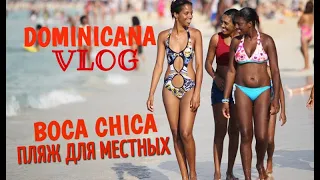 ДОМИНИКАНА: BOCA CHICA ПЛЯЖ ДЛЯ МЕСТНЫХ