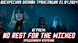 Играем в No Rest For The Wicked | Общаемся с Чатом | ВОТ 21.04.2024