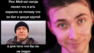 ХЕСУС СМОТРИТ: тик ток кормит кота