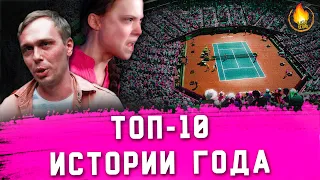 ТОП-10 | ИСТОРИИ ГОДА, ПО КОТОРЫМ НУЖНО СНЯТЬ ФИЛЬМ [2019]