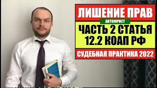 ЛИШЕНИЕ ПРАВ по 12.2 КоАП РФ.  Судебная практика оспаривания 2022. Как обжаловать? Автоюрист. ГиБДД