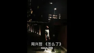 周興哲 - 怎麼了 (cover by Haul 佳昊 ）
