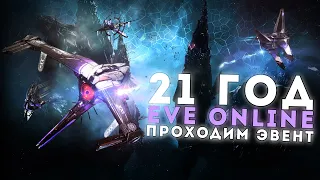 НОВЫЙ ЭВЕНТ в EvE Online 🔥 21 год игре